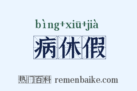 病休假是什么意思的图片